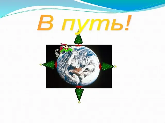 В путь!