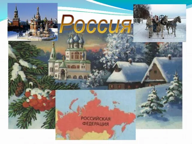 Россия