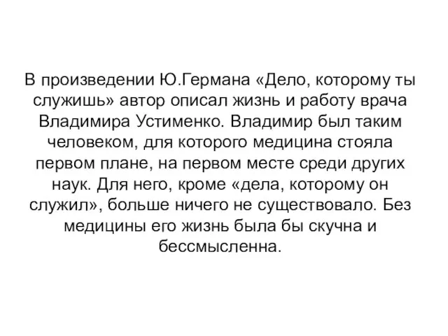 В произведении Ю.Германа «Дело, которому ты служишь» автор описал жизнь и работу