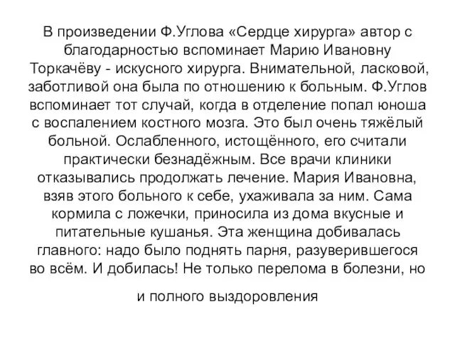 В произведении Ф.Углова «Сердце хирурга» автор с благодарностью вспоминает Марию Ивановну Торкачёву