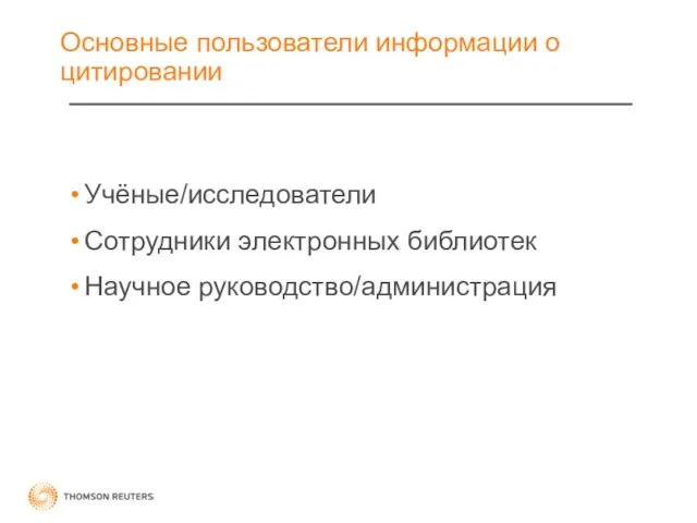 Основные пользователи информации о цитировании Учёные/исследователи Сотрудники электронных библиотек Научное руководство/администрация