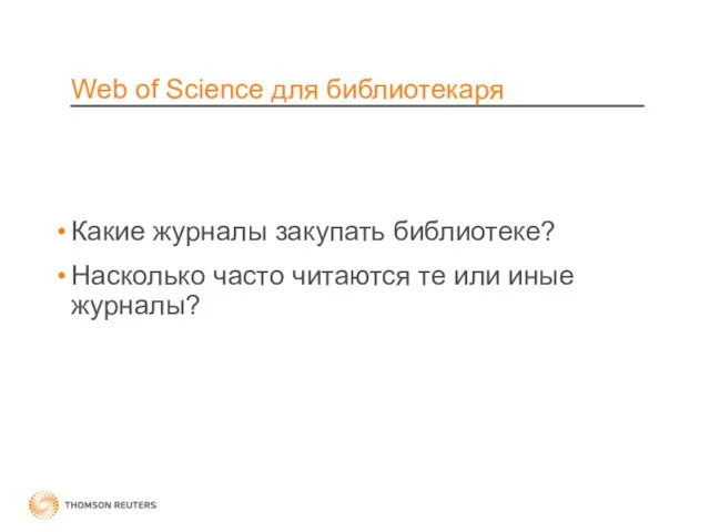 Web of Science для библиотекаря Какие журналы закупать библиотеке? Насколько часто читаются те или иные журналы?