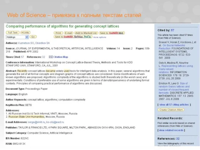 Web of Science – привязка к полным текстам статей