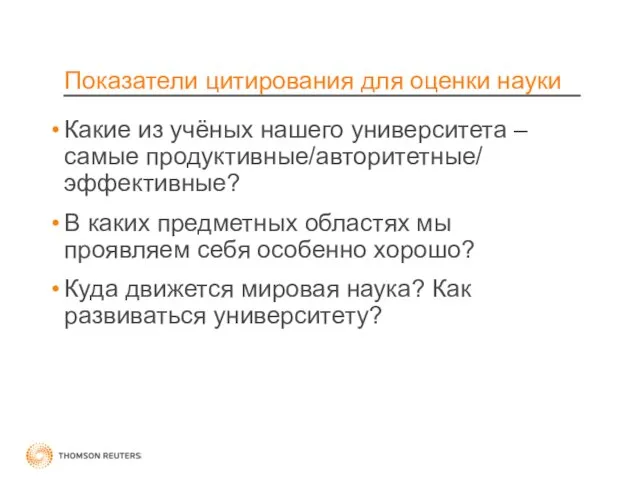 Показатели цитирования для оценки науки Какие из учёных нашего университета – самые