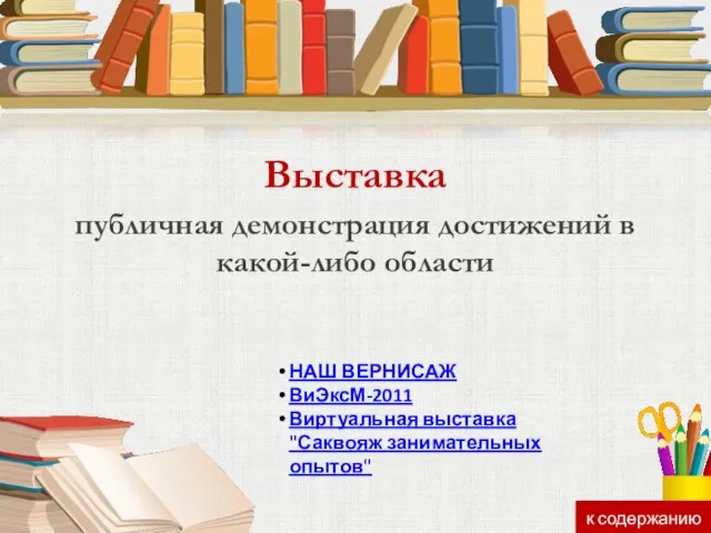 Выставка публичная демонстрация достижений в какой-либо области НАШ ВЕРНИСАЖ ВиЭксМ-2011 Виртуальная выставка