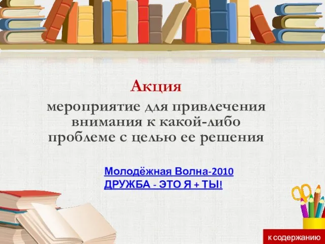 Акция мероприятие для привлечения внимания к какой-либо проблеме с целью ее решения