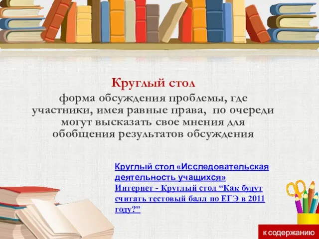 Круглый стол форма обсуждения проблемы, где участники, имея равные права, по очереди