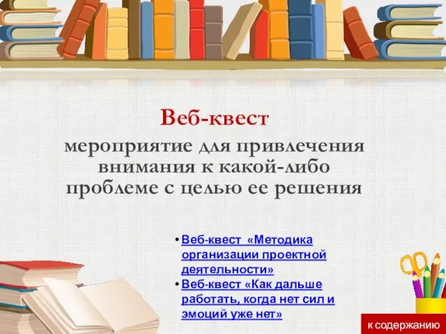 Веб-квест мероприятие для привлечения внимания к какой-либо проблеме с целью ее решения