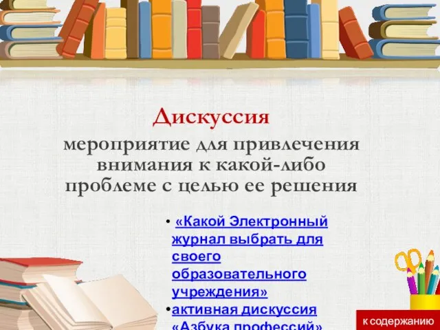 Дискуссия мероприятие для привлечения внимания к какой-либо проблеме с целью ее решения