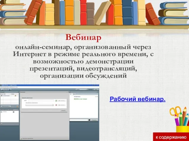 Вебинар онлайн-семинар, организованный через Интернет в режиме реального времени, с возможностью демонстрации