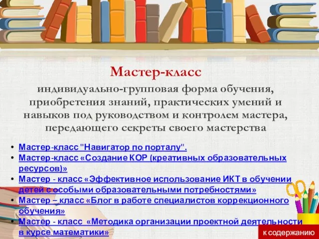 Мастер-класс индивидуально-групповая форма обучения, приобретения знаний, практических умений и навыков под руководством