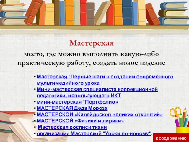 Мастерская место, где можно выполнить какую-либо практическую работу, создать новое изделие Мастерская