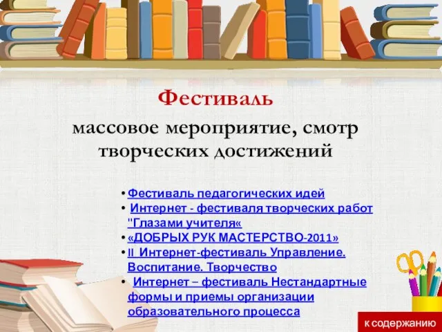 Фестиваль массовое мероприятие, смотр творческих достижений Фестиваль педагогических идей Интернет - фестиваля