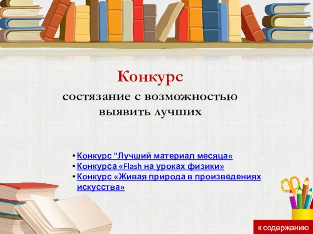 Конкурс состязание с возможностью выявить лучших Конкурс "Лучший материал месяца« Конкурса «Flash