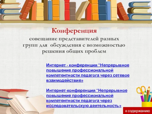 Конференция совещание представителей разных групп для обсуждения с возможностью решения общих проблем