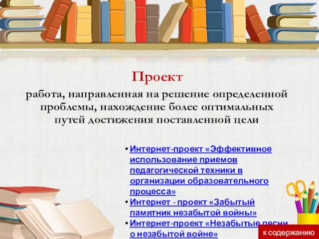 Проект работа, направленная на решение определенной проблемы, нахождение более оптимальных путей достижения