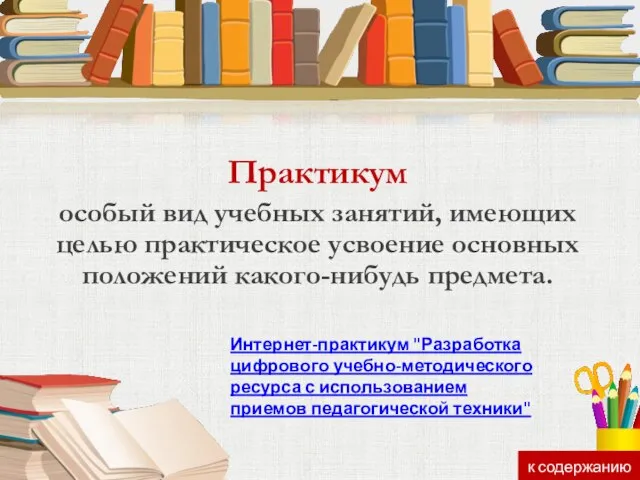 Практикум особый вид учебных занятий, имеющих целью практическое усвоение основных положений какого-нибудь