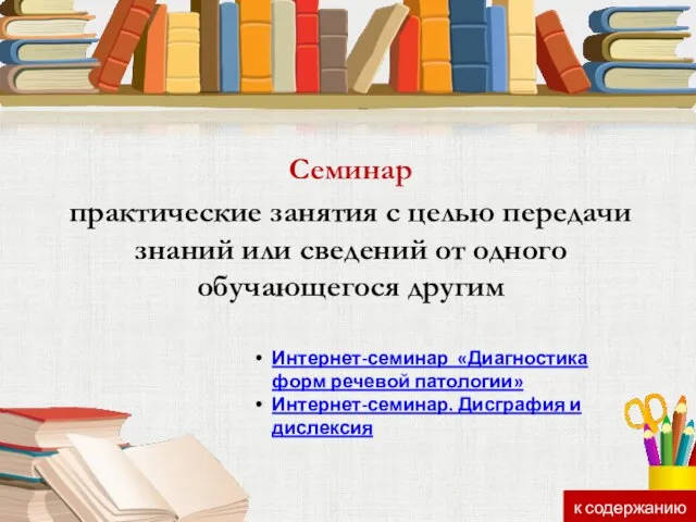 Семинар практические занятия с целью передачи знаний или сведений от одного обучающегося