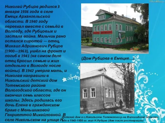 Николай Рубцов родился 3 января 1936 года в селе Емецк Архангельской области.