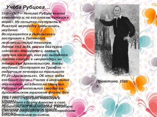 Учёба Рубцова… 1950—1952 — Николай Рубцов кончил семилетку и, по его словам,