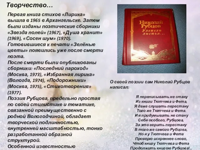 Творчество… Первая книга стихов «Лирика» вышла в 1965 в Архангельске. Затем были