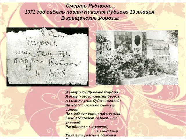 Смерть Рубцова… 1971 год гибель поэта Николая Рубцова 19 января. В крещенские