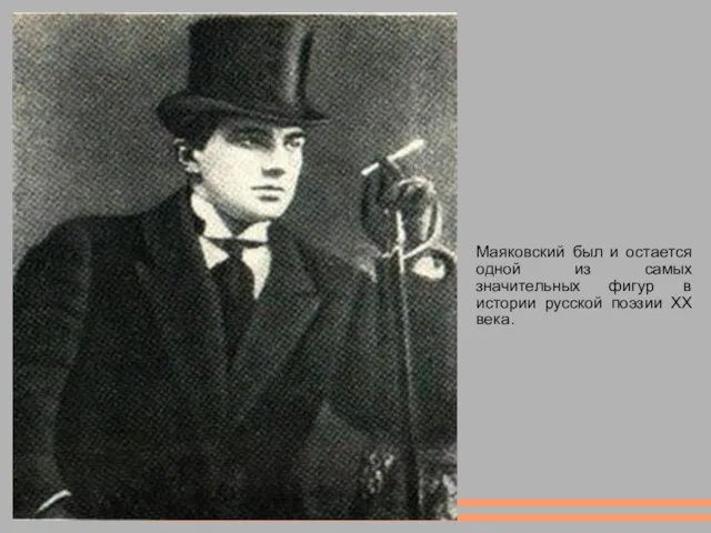 Маяковский был и остается одной из самых значительных фигур в истории русской поэзии ХХ века.