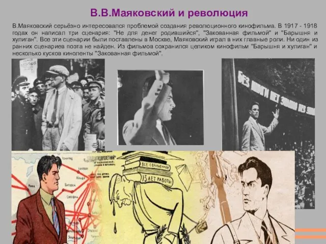 В.В.Маяковский и революция В.Маяковский серьёзно интересовался проблемой создания революционного кинофильма. В 1917