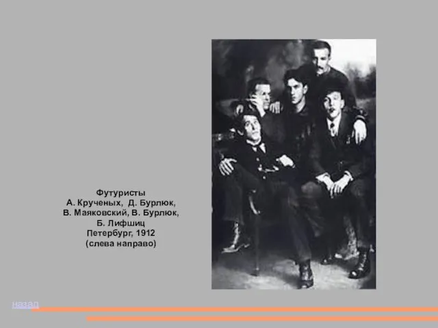 Футуристы А. Крученых, Д. Бурлюк, В. Маяковский, В. Бурлюк, Б. Лифшиц Петербург, 1912 (слева направо) назад
