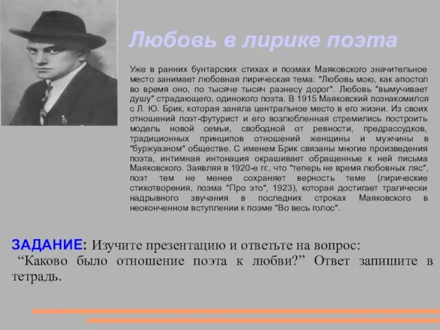 Уже в ранних бунтарских стихах и поэмах Маяковского значительное место занимает любовная