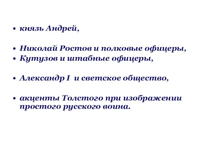 князь Андрей, Николай Ростов и полковые офицеры, Кутузов и штабные офицеры, Александр