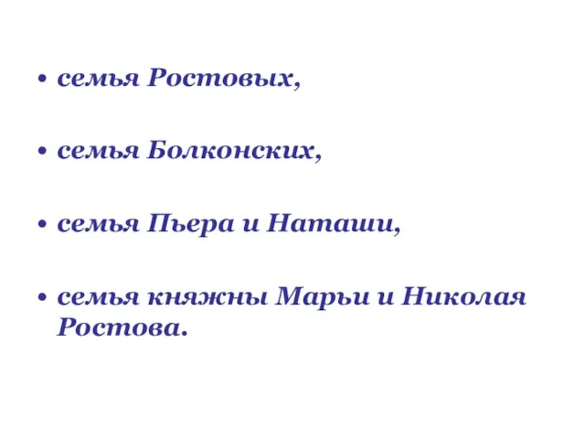 семья Ростовых, семья Болконских, семья Пьера и Наташи, семья княжны Марьи и Николая Ростова.