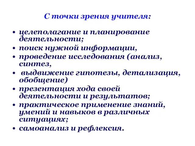 С точки зрения учителя: целеполагание и планирование деятельности; поиск нужной информации, проведение