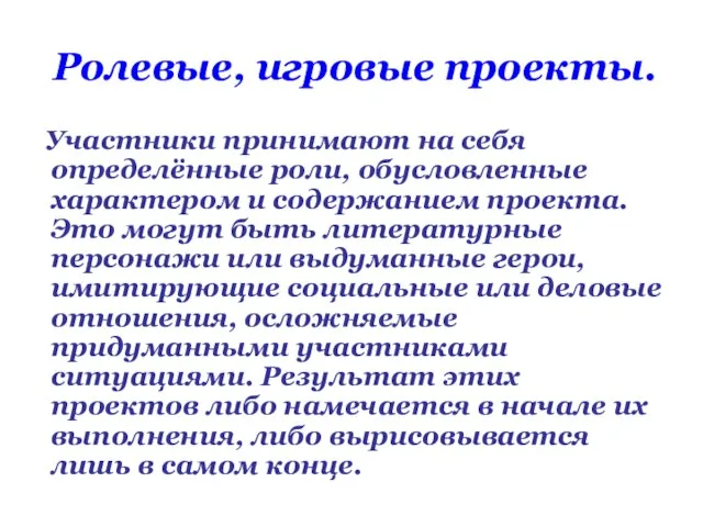 Ролевые, игровые проекты. Участники принимают на себя определённые роли, обусловленные характером и