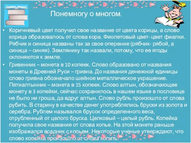 Понемногу о многом. Коричневый цвет получил свое название от цвета корицы, а