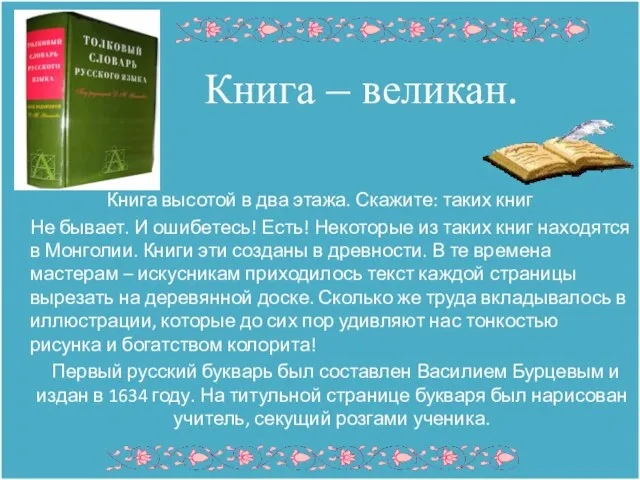 Книга – великан. Книга высотой в два этажа. Скажите: таких книг Не