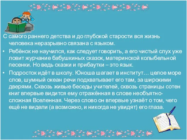 С самого раннего детства и до глубокой старости вся жизнь человека неразрывно