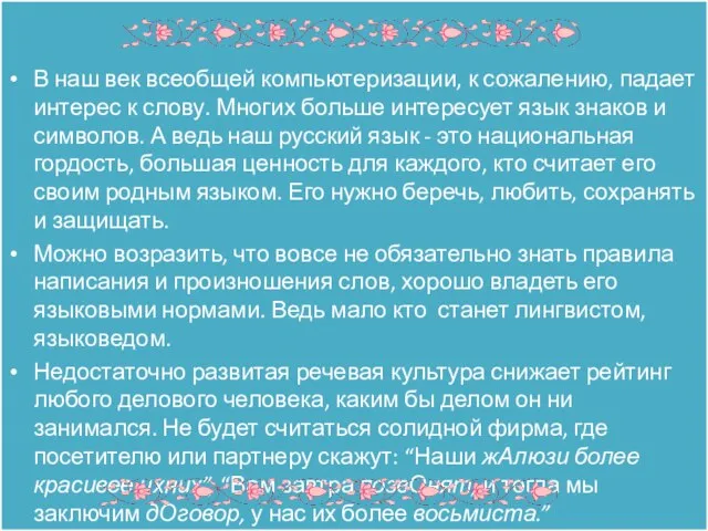 В наш век всеобщей компьютеризации, к сожалению, падает интерес к слову. Многих