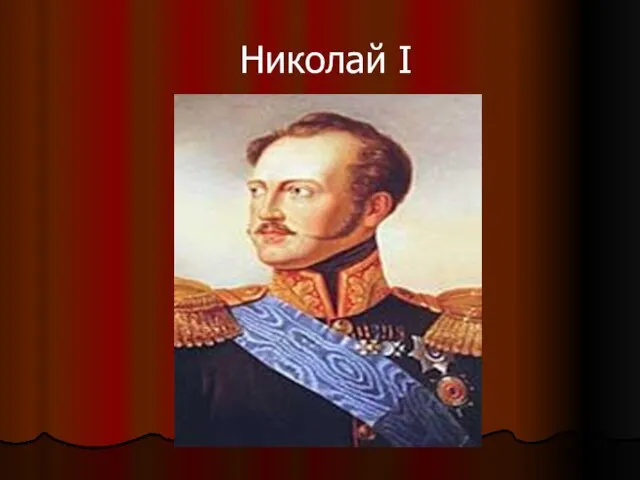 Николай I