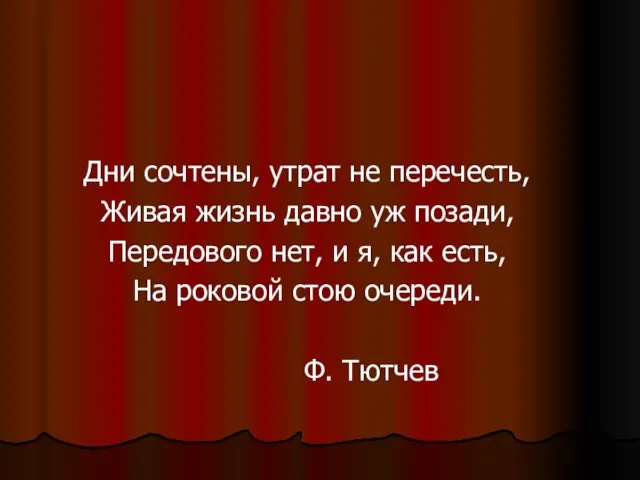 Дни сочтены, утрат не перечесть, Живая жизнь давно уж позади, Передового нет,