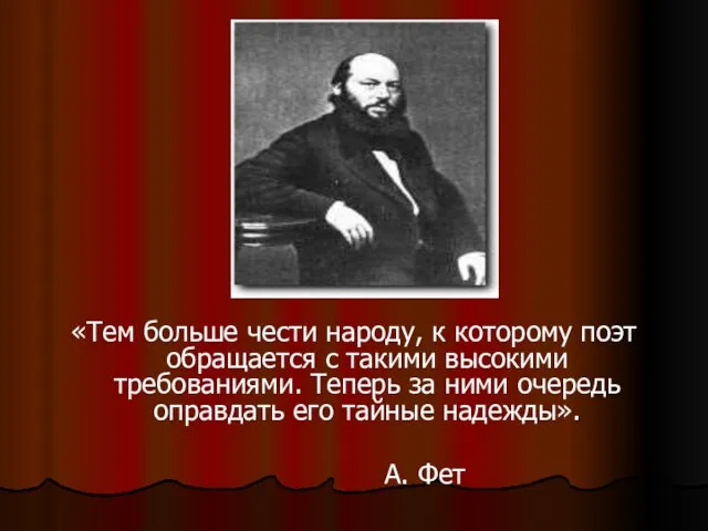 «Тем больше чести народу, к которому поэт обращается с такими высокими требованиями.