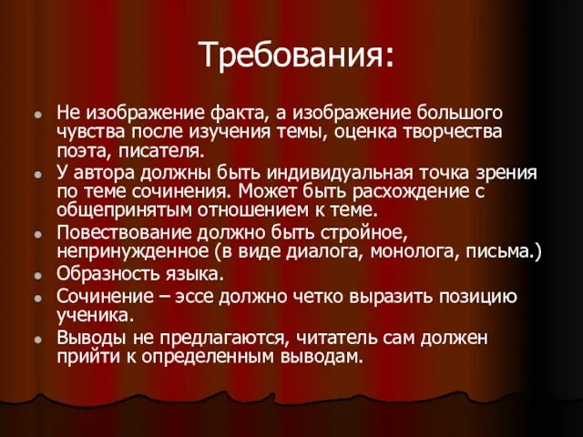 Требования: Не изображение факта, а изображение большого чувства после изучения темы, оценка