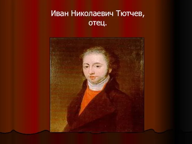 Иван Николаевич Тютчев, отец.