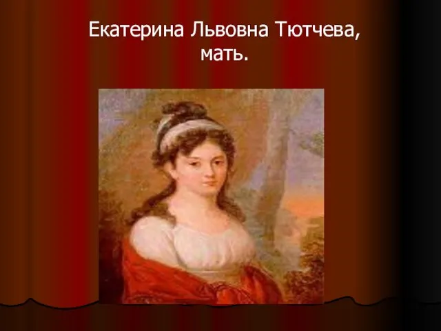 Екатерина Львовна Тютчева, мать.