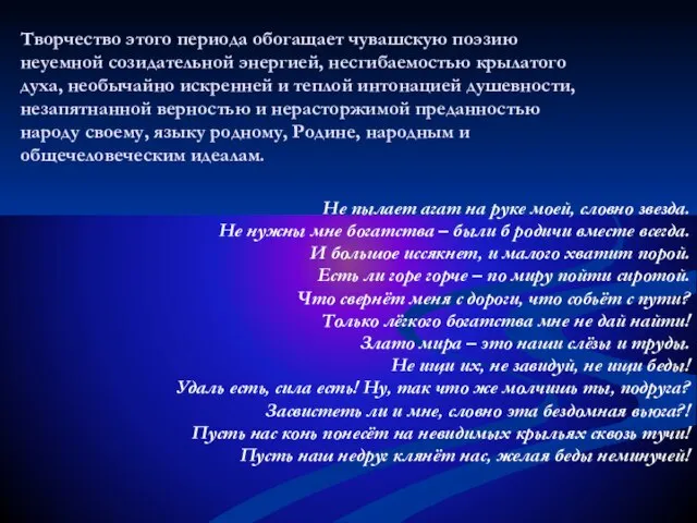 Творчество этого периода обогащает чувашскую поэзию неуемной созидательной энергией, несгибаемостью крылатого духа,