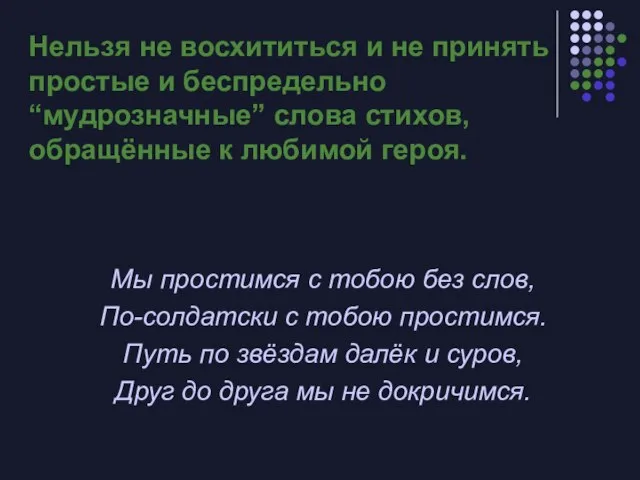 Нельзя не восхититься и не принять простые и беспредельно “мудрозначные” слова стихов,