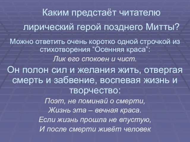 Каким предстаёт читателю лирический герой позднего Митты? Можно ответить очень коротко одной