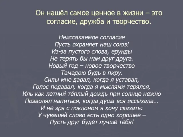 Он нашёл самое ценное в жизни – это согласие, дружба и творчество.