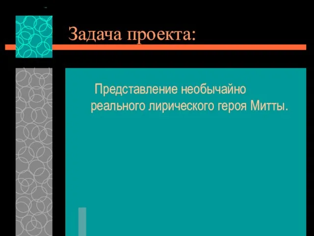 Задача проекта: Представление необычайно реального лирического героя Митты.