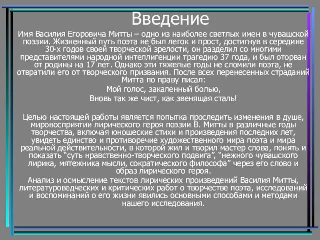 Введение Имя Василия Егоровича Митты – одно из наиболее светлых имен в